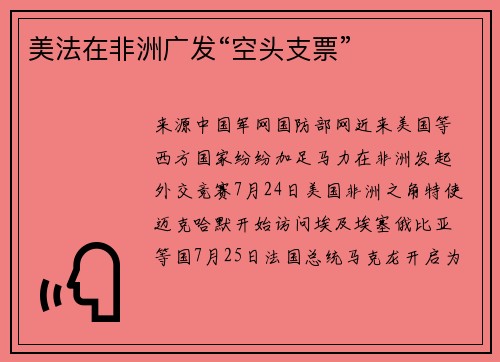 美法在非洲广发“空头支票”