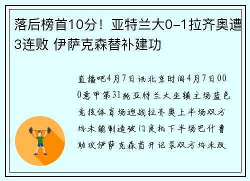 落后榜首10分！亚特兰大0-1拉齐奥遭3连败 伊萨克森替补建功