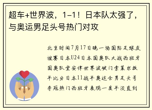 超车+世界波，1-1！日本队太强了，与奥运男足头号热门对攻