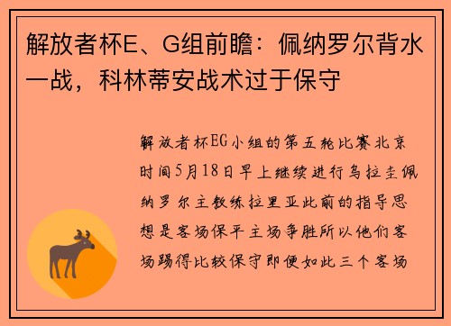 解放者杯E、G组前瞻：佩纳罗尔背水一战，科林蒂安战术过于保守