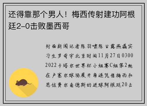 还得靠那个男人！梅西传射建功阿根廷2-0击败墨西哥