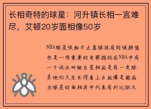 长相奇特的球星：河升镇长相一言难尽，艾顿20岁面相像50岁