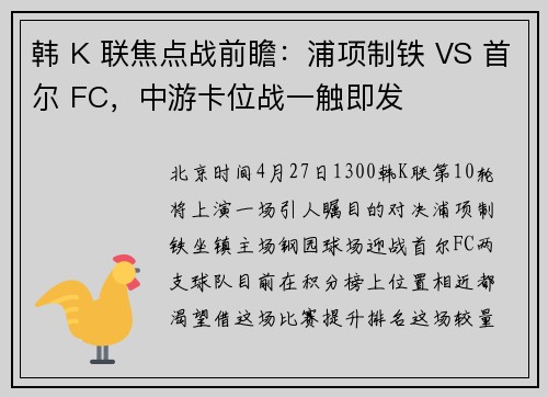 韩 K 联焦点战前瞻：浦项制铁 VS 首尔 FC，中游卡位战一触即发