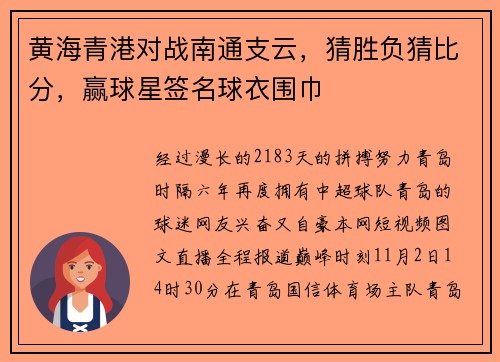 黄海青港对战南通支云，猜胜负猜比分，赢球星签名球衣围巾