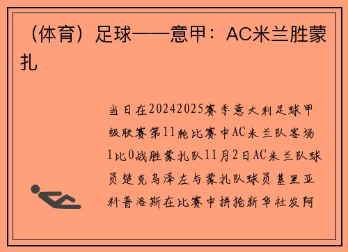（体育）足球——意甲：AC米兰胜蒙扎