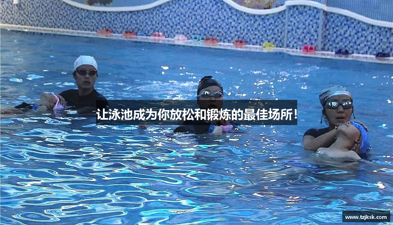 让泳池成为你放松和锻炼的最佳场所！