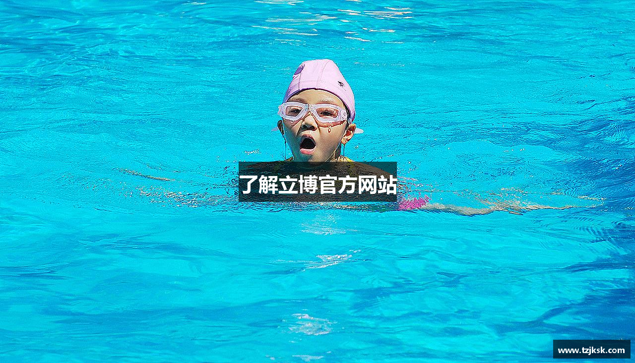 了解立博官方网站